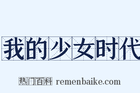 我的少女时代是什么意思的图片